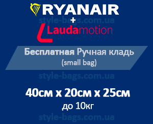 размер ручной клади Ryanair