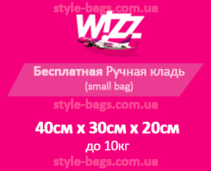 размер ручной клади Wizz Air